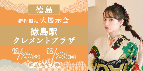 徳島ゆうび苑　新作振袖大展示会