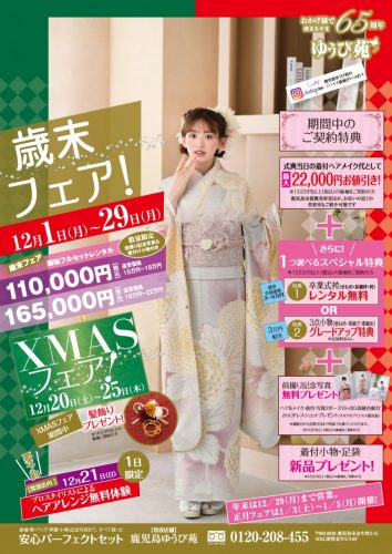 振袖･ｸﾘｽﾏｽﾌｪｱ