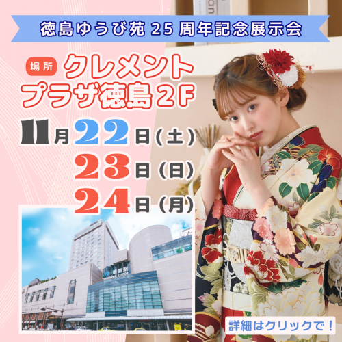 🎉徳島ゆうび苑 25周年記念展示会🎉