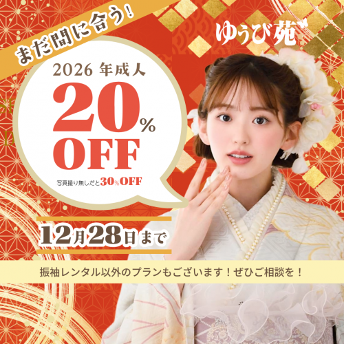 【2026年ご成人向け】まだ間に合う！振袖レンタル20%OFFキャンペーン