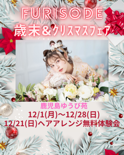 振袖･ｸﾘｽﾏｽﾌｪｱ