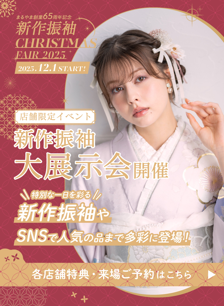 ココロときめく キラキラな振袖（はるばる））