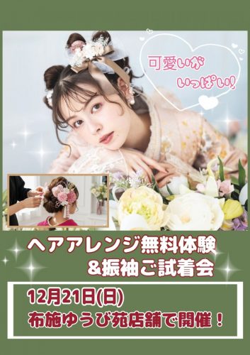 FURISODEクリスマスフェア