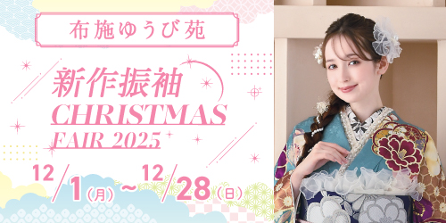 布施ゆうび苑　新作振袖CHRISTMAS FAIR 2025