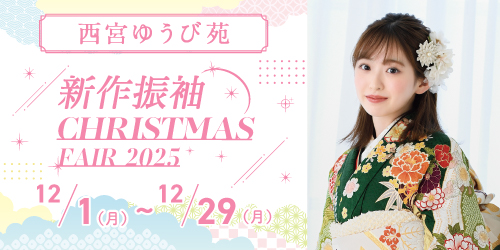 西宮ゆうび苑　新作振袖CHRISTMAS FAIR 2025