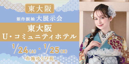布施ゆうび苑　新作振袖大展示会