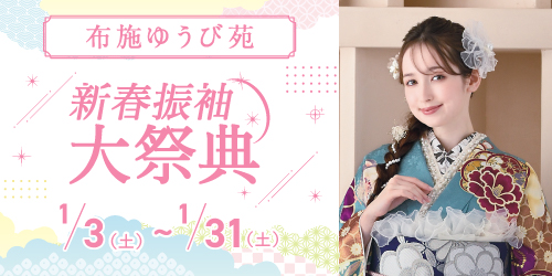 布施ゆうび苑　新春振袖大祭典