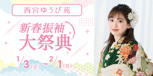 西宮ゆうび苑　新春振袖大祭典