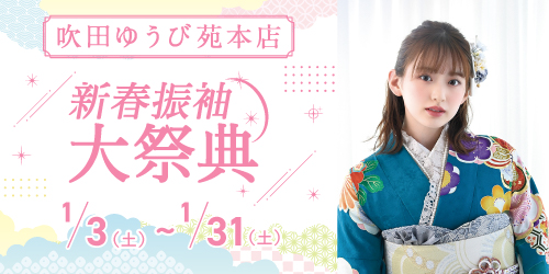 吹田ゆうび苑　新春振袖大祭典