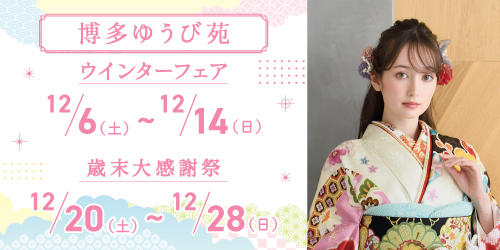布施ゆうび苑　新作振袖CHRISTMAS FAIR 2025