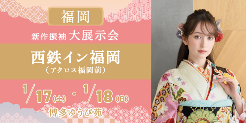 博多ゆうび苑　新作振袖大展示会