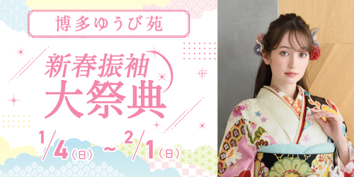 博多ゆうび苑　新春振袖大祭典