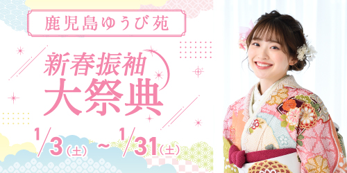鹿児島ゆうび苑　新春振袖大祭典