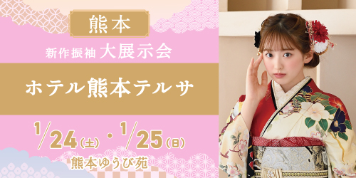 熊本ゆうび苑　新作振袖大展示会