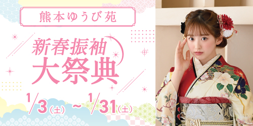 熊本ゆうび苑　新春振袖大祭典