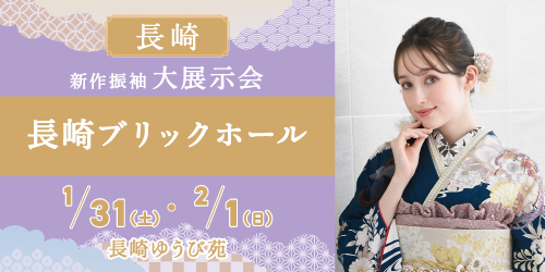 長崎ゆうび苑　新作振袖大展示会