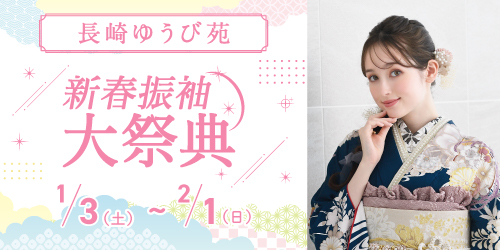 長崎ゆうび苑　新春振袖大祭典