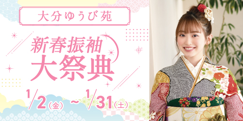 大分ゆうび苑　新春振袖大祭典