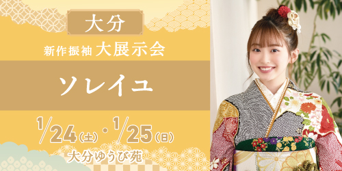 大分ゆうび苑　新作振袖大展示会