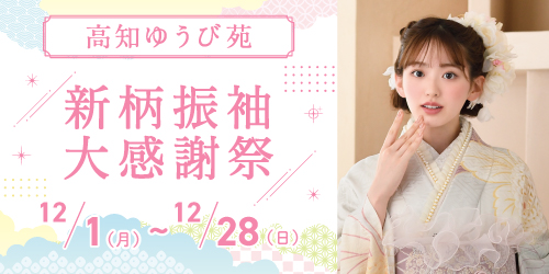 高知ゆうび苑　新作振袖CHRISTMAS FAIR 2025