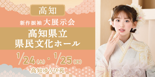 高知ゆうび苑　新作振袖大展示会