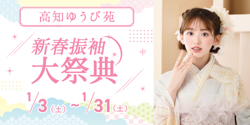 高知ゆうび苑　新春振袖大祭典