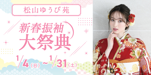 松山ゆうび苑　新春振袖大祭典
