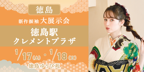 徳島ゆうび苑　新作振袖大展示会