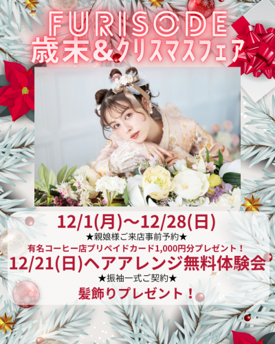 振袖･ｸﾘｽﾏｽﾌｪｱ