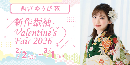 西宮ゆうび苑　新作振袖Valentine’s Fair 2026
