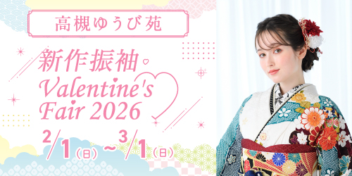 高槻ゆうび苑　新作振袖Valentine’s Fair 2026