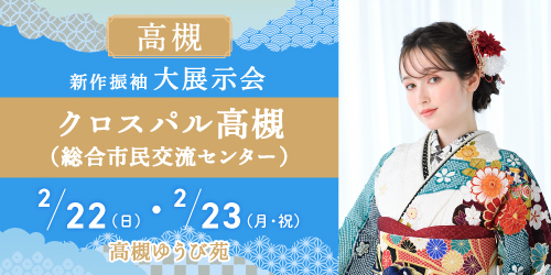 高槻ゆうび苑　新作振袖大展示会