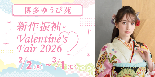 博多ゆうび苑　新作振袖Valentine’s Fair 2026