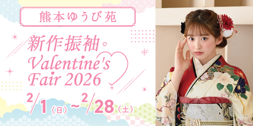 熊本ゆうび苑　新作振袖Valentine’s Fair 2026