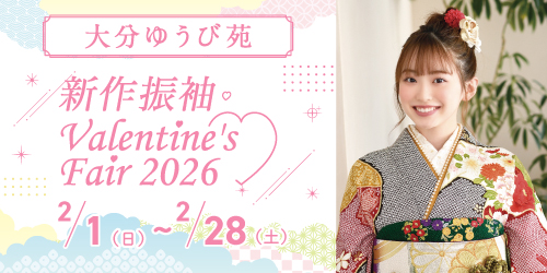 大分ゆうび苑　新作振袖Valentine’s Fair 2026