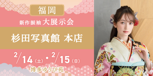 博多ゆうび苑　新作振袖大展示会
