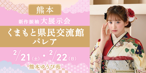 熊本ゆうび苑　新作振袖大展示会