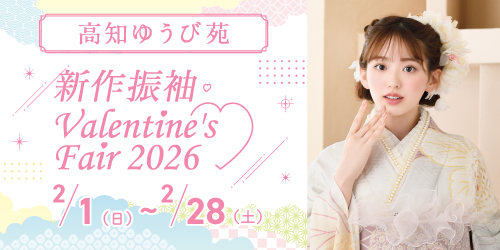 高知ゆうび苑　新作振袖Valentine’s Fair 2026