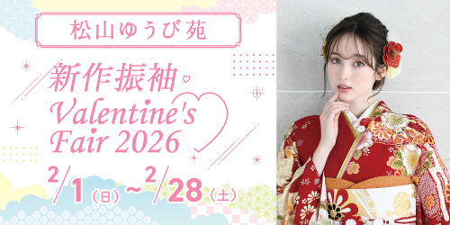 松山ゆうび苑　新作振袖Valentine’s Fair 2026
