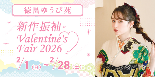 徳島ゆうび苑　新作振袖Valentine’s Fair 2026