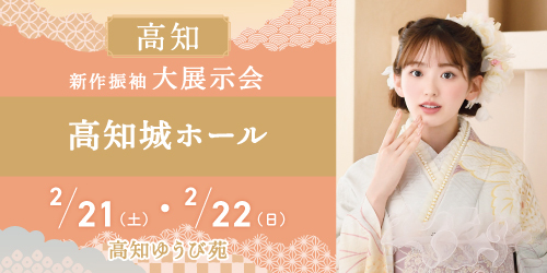 高知ゆうび苑　新作振袖大展示会