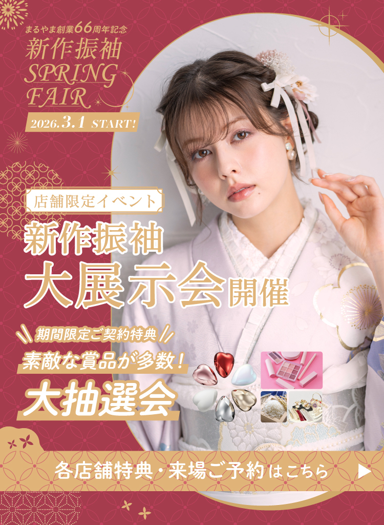 ココロときめく キラキラな振袖（はるばる））