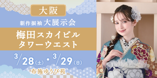 布施ゆうび苑　新作振袖大展示会
