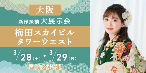 西宮ゆうび苑　新作振袖大展示会