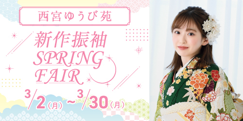 西宮ゆうび苑　新作振袖SPRING FAIR