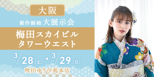 吹田ゆうび苑本店　新作振袖大展示会