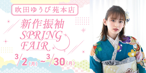 吹田ゆうび苑本店　新作振袖SPRING FAIR