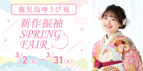 鹿児島ゆうび苑　新作振袖SPRING FAIR
