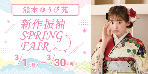 熊本ゆうび苑　新作振袖SPRING FAIR
