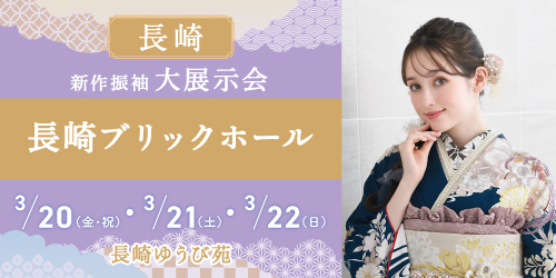 長崎ゆうび苑　新作振袖大展示会